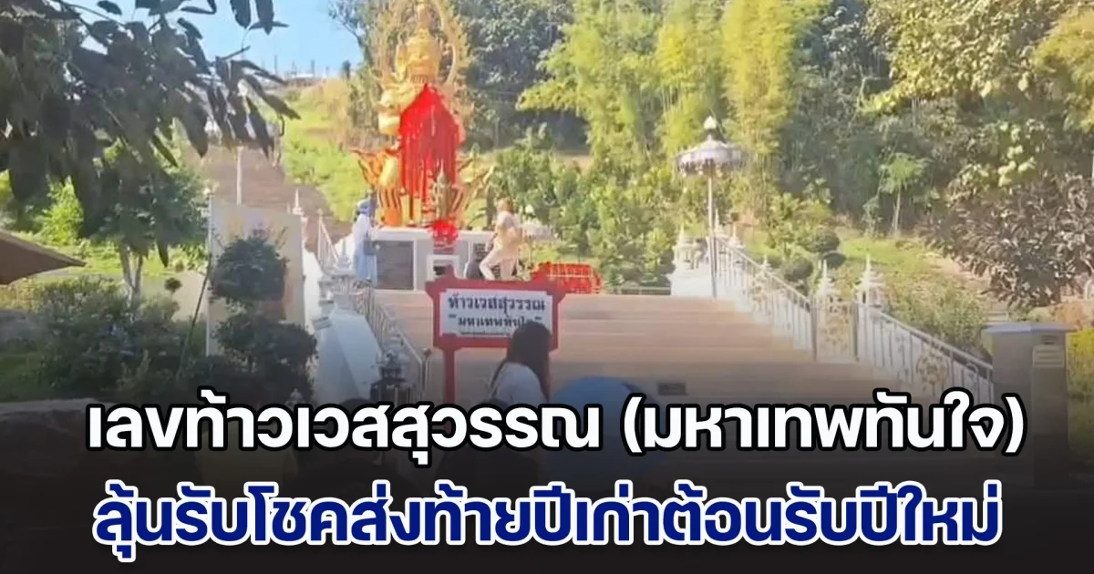 นทท.แห่ขอโชค ท้าวเวสสุวรรณ (มหาเทพทันใจ) องค์ใหญ่สุดล้านนา หวังรับโชคส่งท้ายปีเก่าต้อนรับปีใหม่