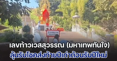 นทท.แห่ขอโชค ท้าวเวสสุวรรณ (มหาเทพทันใจ) องค์ใหญ่สุดล้านนา หวังรับโชคส่งท้ายปีเก่าต้อนรับปีใหม่