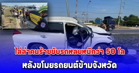 ตำรวจสอบสวนกลาง (CIB) ไล่ล่าคนร้ายขับรถหลบหนีกว่า 50 โล หลังขโมยรถยนต์ข้ามจังหวัด