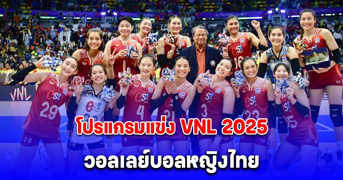 เปิดโปรแกรมแข่ง VNL 2025 วอลเลย์บอลหญิงไทย