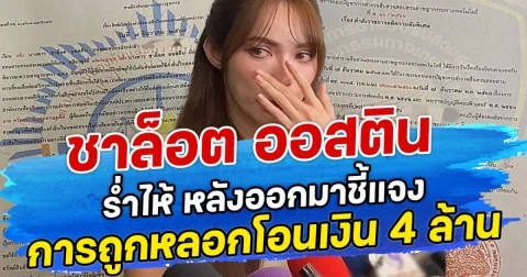 ชาล็อต ออสติน รํ่าไห้ หลังออกมาชี้แจง การถูกหลอกโอนเงิน 4 ล้าน