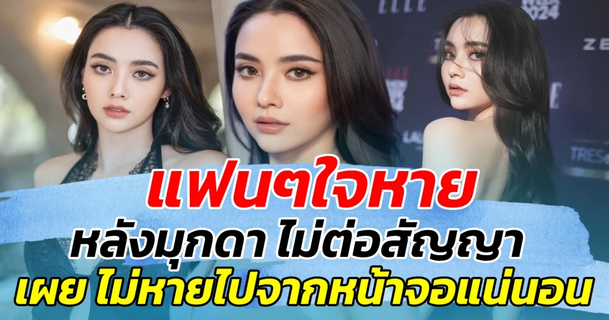 แฟนๆใจหาย หลังมุกดา ไม่ต่อสัญญา ก่อนเผย ไม่หายไปจากหน้าจอแน่นอน