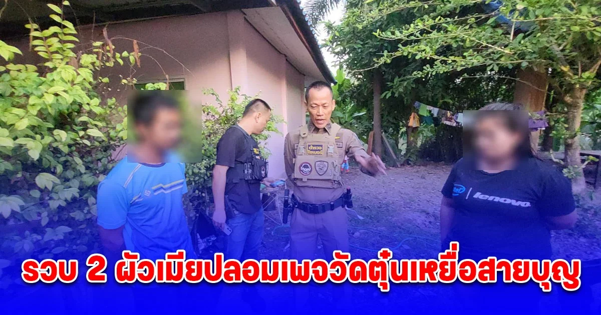 รวบ 2 ผัวเมียปลอมเพจวัดตุ๋นเหยื่อสายบุญ เจ้าตัวรับติดพนันออนไลน์ ต้องอยู่แบบหลบๆซ่อนๆ