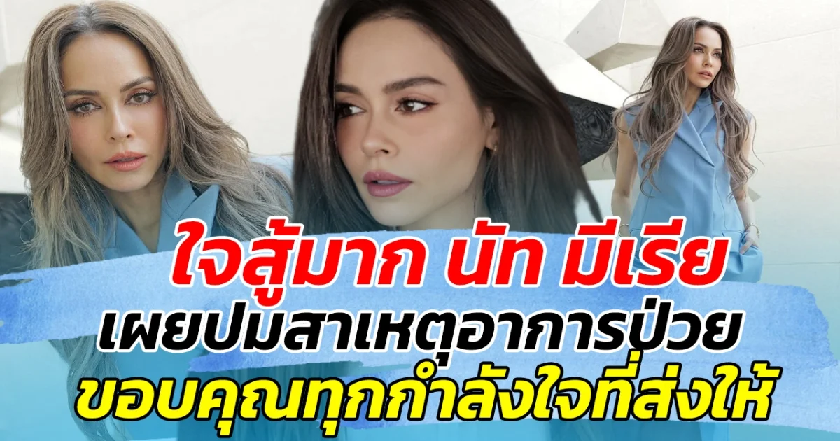 ใจสู้มาก นัท มีเรีย เผยปมสาเหตุอาการป่วย พร้อมขอบคุณทุกกำลังใจที่ส่งมาให้