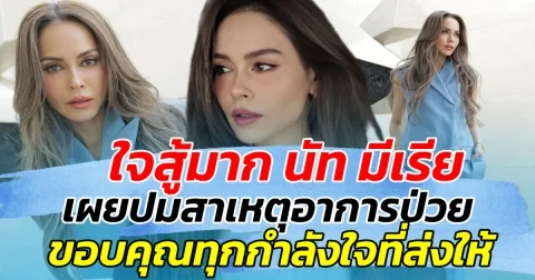 ใจสู้มาก นัท มีเรีย เผยปมสาเหตุอาการป่วย พร้อมขอบคุณทุกกำลังใจที่ส่งมาให้