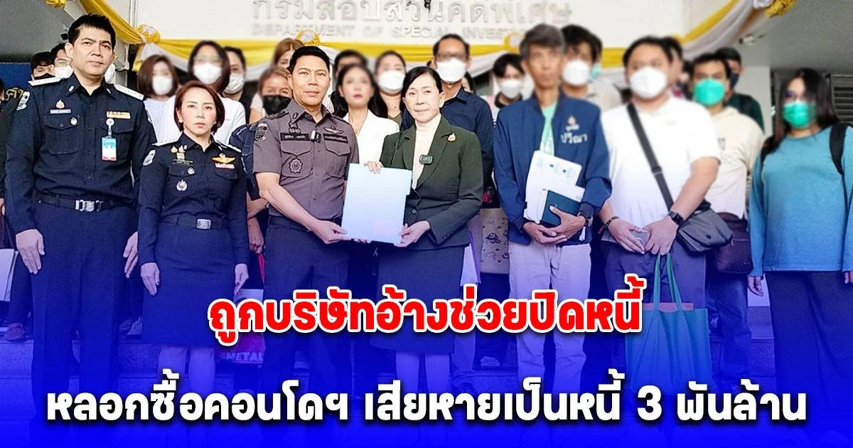 ปวีณา พาผู้เสียหายถูกบริษัทช่วยปิดหนี้ หลอกซื้อคอนโดฯ เสียหายเป็นหนี้ 3 พันล้าน ยื่นเรื่องต่อ กรมสอบสวนคดีพิเศษ (DSI)