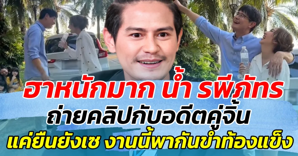 ฮาหนักมาก น้ำ รพีภัทร ถ่ายคลิปคู่กับอดีตคู่จิ้นในตำนาน แค่ยืนยังเซ งานนี้พากันขำท้องแข็ง