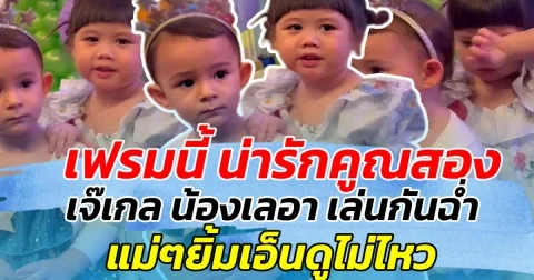 เฟรมนี้ น่ารักคูณสอง เจ๊เกลนำทีม ชวนน้อง เลอา เล่นกันฉ่ำ แม่ๆยิ้มเอ็นดูไม่ไหว