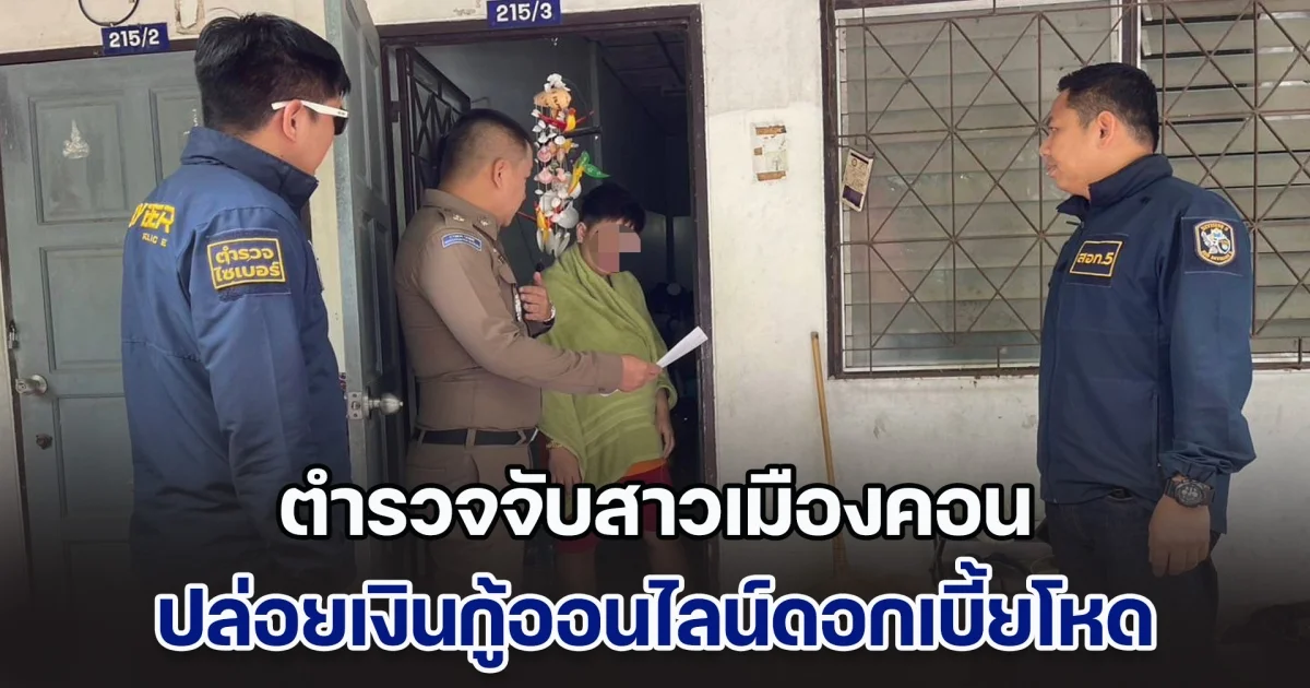 ตำรวจไซเบอร์ 5 จับสาวเมืองคอน ปล่อยเงินกู้ออนไลน์ดอกเบี้ยโหด