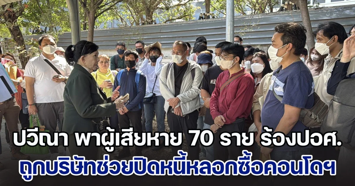 ปวีณา พาผู้เสียหาย 70 ราย ร้องปอศ.ถูกบริษัทช่วยปิดหนี้หลอกซื้อคอนโดฯ เสียหายเป็นหนี้ 3 พันล้าน
