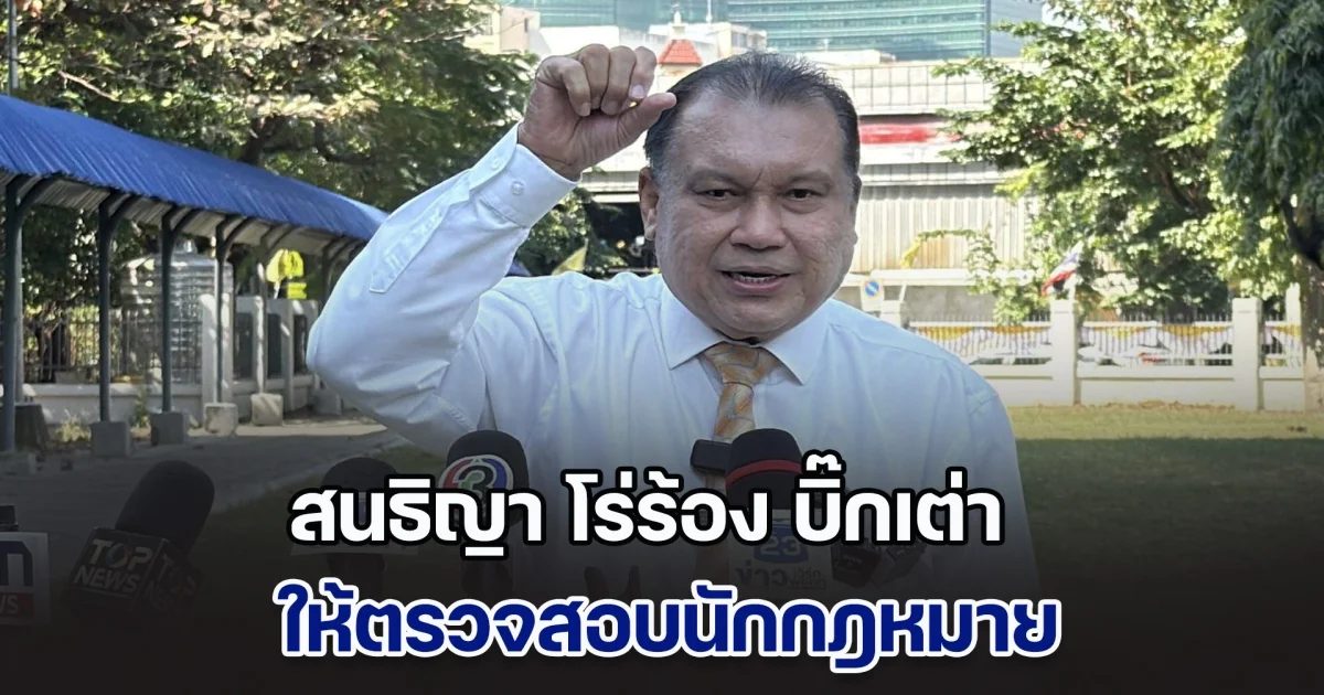 สนธิญา โร่ร้อง บิ๊กเต่า ให้ตรวจสอบนักกฎหมาย โพสต์ข้อความในวันที่ 5 ธันวา พิจารณาว่าเซาะกร่อนบ่อนทำลายหรือไม่