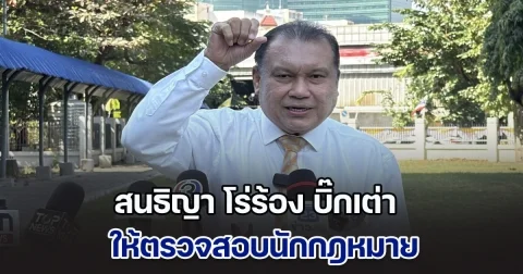 สนธิญา โร่ร้อง บิ๊กเต่า ให้ตรวจสอบนักกฎหมาย โพสต์ข้อความในวันที่ 5 ธันวา พิจารณาว่าเซาะกร่อนบ่อนทำลายหรือไม่