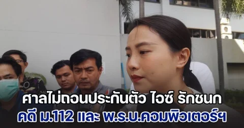 ศาลอาญาไม่ถอนประกันตัว ไอซ์ รักชนก คดี ม.112 และ พ.ร.บ.คอมพิวเตอร์ฯ ชี้เป็นการแสดงความคิดเห็นไม่ผิดเงื่อนไข