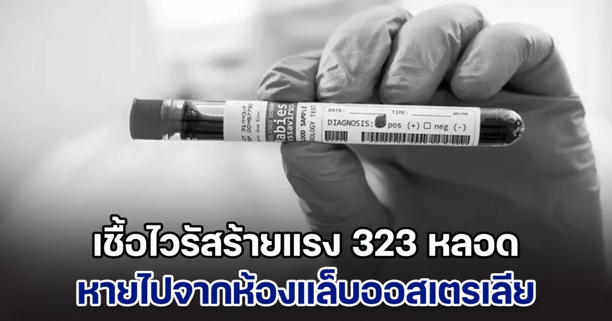 ทั่วโลกจับตา! ออสเตรเลีย ประกาศเตือน เชื้อไวรัสร้ายแรง 323 หลอด หายไปจากห้องแล็บ ซึ่งเป็นไวรัสที่ทำให้เสียชีวิตได้ 57%
