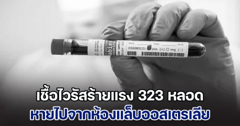 ทั่วโลกจับตา! ออสเตรเลีย ประกาศเตือน เชื้อไวรัสร้ายแรง 323 หลอด หายไปจากห้องแล็บ ซึ่งเป็นไวรัสที่ทำให้เสียชีวิตได้ 57%