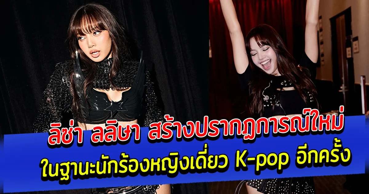 ลิซ่า ลลิษา สร้างปรากฏการณ์ใหม่ ในฐานะนักร้องหญิงเดี่ยว K-pop อีกครั้ง