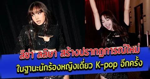 ลิซ่า ลลิษา สร้างปรากฏการณ์ใหม่ ในฐานะนักร้องหญิงเดี่ยว K-pop อีกครั้ง