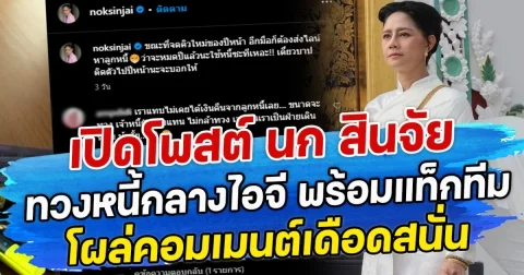 เปิดโพสต์ นก สินจัย ทวงหนี้กลางไอจี พร้อมแท็กทีม โผล่คอมเมนต์เดือดสนั่น