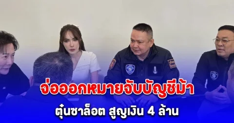 ตร.ไซเบอร์ จ่อออกหมายจับบัญชีม้า ตุ๋นซาล็อต สูญเงิน 4 ล้าน