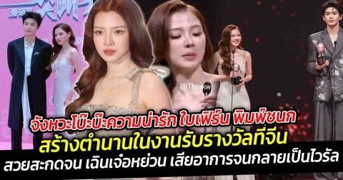 จังหวะโบ๊ะบ๊ะความน่ารักของ ใบเฟิร์น พิมพ์ชนก ล่าสุดสร้างตำนานในงานรับรางวัลที่ประเทศจีน สวยสะกดจนพระเอกจีนทำตัวไม่ถูก