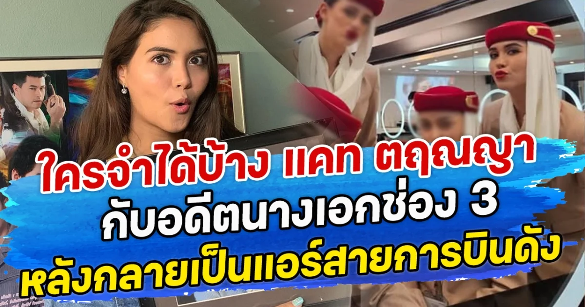 ใครจำได้บ้าง แคท ตฤณญา กับอดีตนางเอกช่อง 3 หลังกลายเป็นแอร์โฮสเตสสายการบินดัง