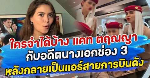 ใครจำได้บ้าง แคท ตฤณญา กับอดีตนางเอกช่อง 3 หลังกลายเป็นแอร์โฮสเตสสายการบินดัง