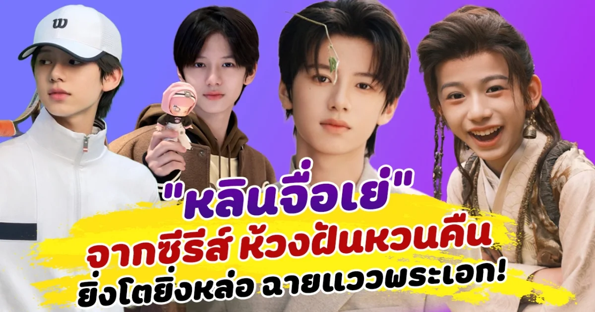โดนตกเข้าแล้ว น้องหลินจื่อเย่ หนุ่มน้อยจากซีรีส์ ห้วงฝันหวนคืน ยิ่งโตยิ่งหล่อ ฉายแววพระเอก!