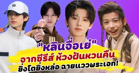 โดนตกเข้าแล้ว น้องหลินจื่อเย่ หนุ่มน้อยจากซีรีส์ ห้วงฝันหวนคืน ยิ่งโตยิ่งหล่อ ฉายแววพระเอก!