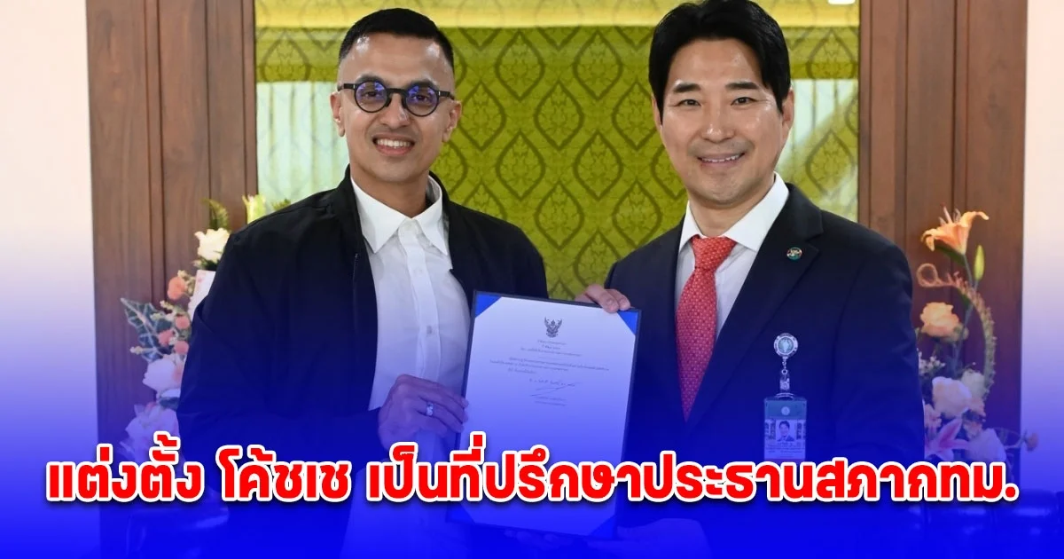 แต่งตั้ง โค้ชเช เป็นที่ปรึกษาประธานสภากทม. เตรียมผลักดันหลักสูตรเทควันโดสำหรับเด็กและเยาวชน