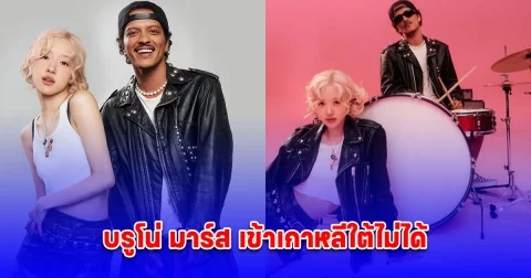 โรเซ่ BLACKPINK เผย บรูโน่ มาร์ส เข้าเกาหลีใต้ไม่ได้ เหตุวีซ่ามีปัญหา