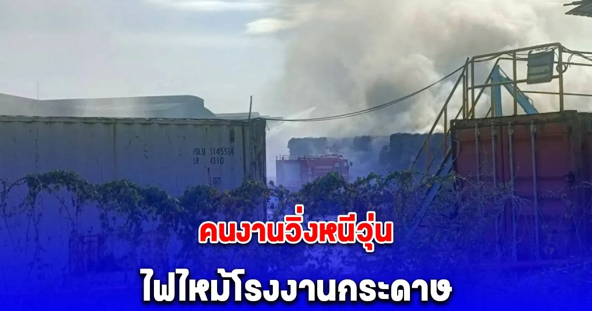 ไฟไหม้โรงงานกระดาษดังระยอง พนักงานวิ่งหนีอลม่าน ค่าเสียหายกว่าล้านบาท