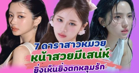 ไม่หลงยังไงไหว ส่อง 7 ดาราสาวหมวย หน้าสวยมีเสน่ห์ ยิ่งเห็นยิ่งตกหลุมรัก