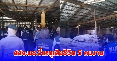 สสจ.พช.ชี้เหตุเสียชีวิต 5 คนงาน หลังนำเครื่องมือเข้าตรวจสอบ พบก๊าซไข่เน่าสูงกว่าปกติ 5 เท่า