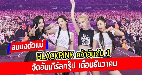 สมมงตัวแม่ BLACKPINK คว้าอันดับ 1 จัดอันเกิร์ลกรุ๊ป เดือนธันวาคม