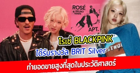 ปังอย่างต่อเนื่อง โรเซ่ BLACKPINK ได้รับรางวัล BRIT Silver ในสหราชอาณาจักรเป็นครั้งแรก ที่สามารถทำยอดขายสูงที่สุดในประวัติศาสตร์