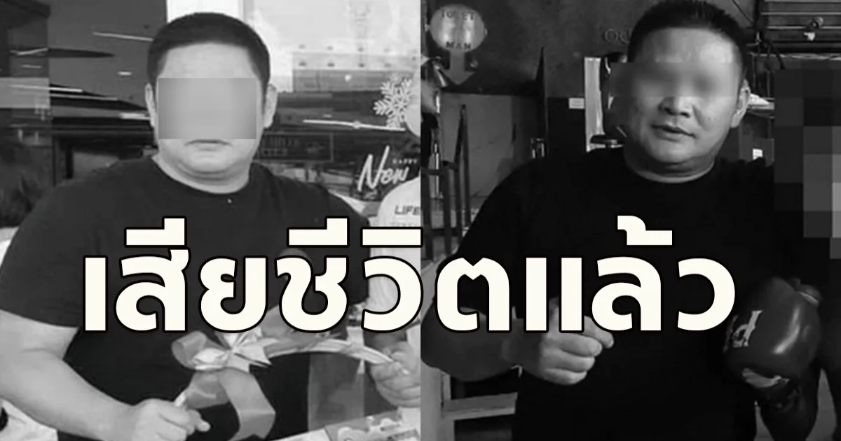 ขอแสดงความเสียใจกับครอบครัว  สจ.โต้ง ชัยเมศร์ สิทธิสนิทพงศ์ เสียชีวิตแล้ว