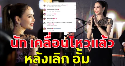 นัท มีเรีย เคลื่อนไหวล่าสุด หลังเลิก อั้ม อธิชาติ