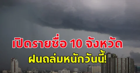 เปิดรายชื่อ 10 จังหวัดพื้นที่เสี่ยงภัย ฝนถล่มหนักวันนี้