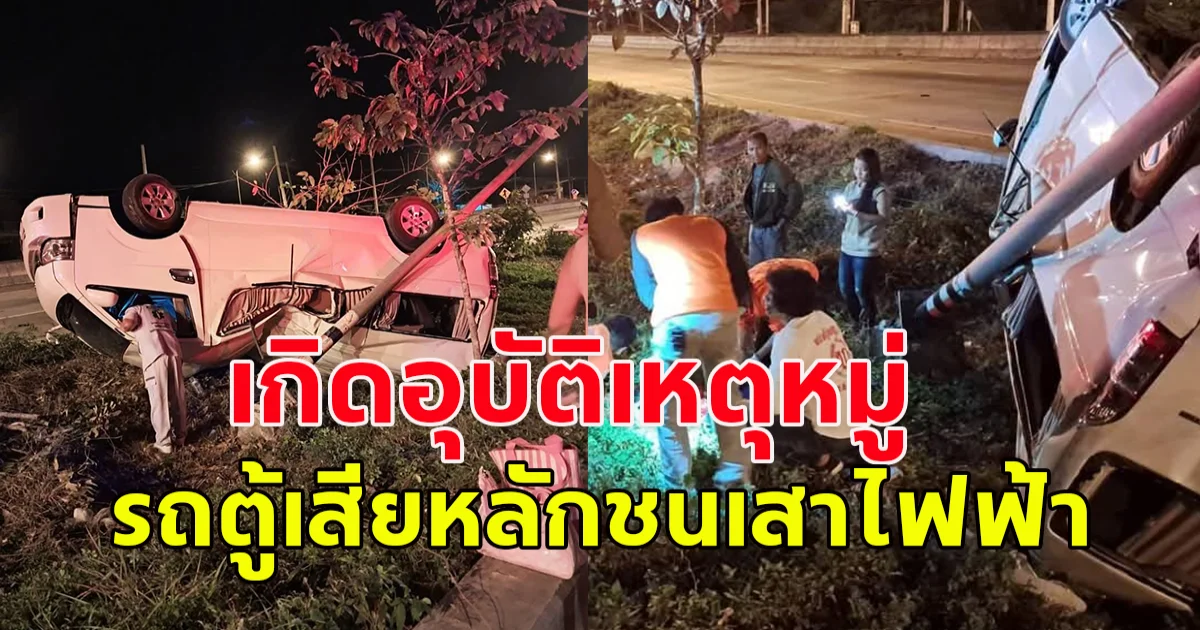 เกิดอุบัติเหตุหมู่ รถตู้เสียหลักชนเสาไฟฟ้า บาดเจ็บกว่า 12 ราย