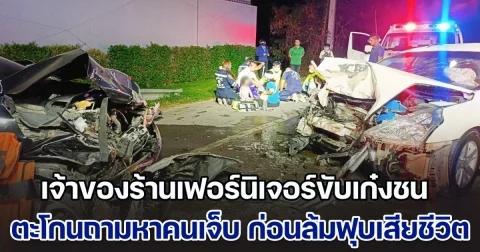 เจ้าของร้านเฟอร์นิเจอร์ขับเก๋งชนประสานงา ตะโกนถามหาคนเจ็บ ก่อนตัวเองล้มฟุบเสียชีวิต