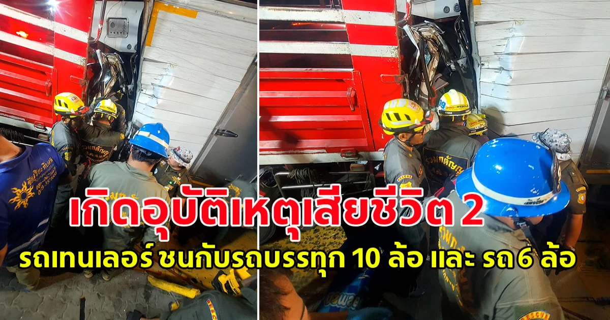 เกิดอุบัติเหตุเสียชีวิต 2 รถยนต์บรรทุกเทนเลอร์  ชนกับ รถบรรทุก 10 ล้อ และ รถบรรทุก 6 ล้อ