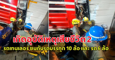 เกิดอุบัติเหตุเสียชีวิต 2 รถยนต์บรรทุกเทนเลอร์  ชนกับ รถบรรทุก 10 ล้อ และ รถบรรทุก 6 ล้อ