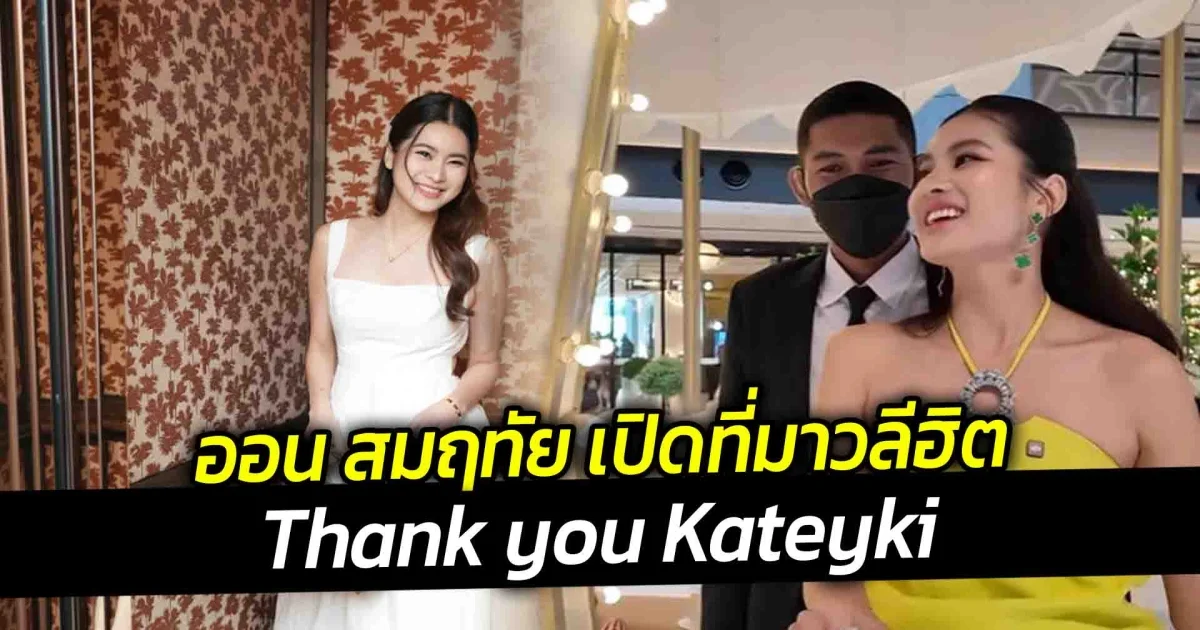 ออน สมฤทัย เปิดที่มาวลีฮิต Thank you Kateyki