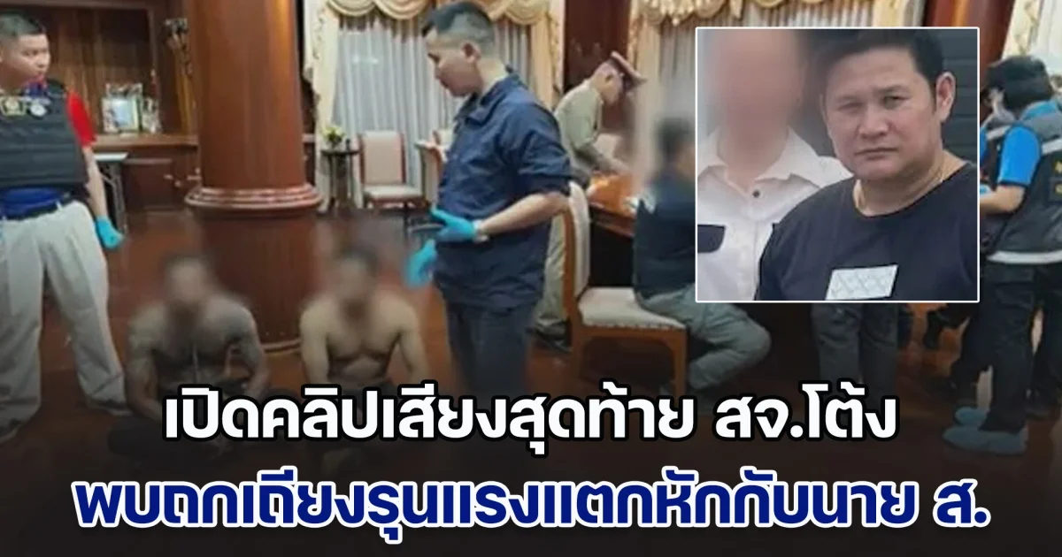 เปิดคลิปเสียงสุดท้าย สจ.โต้ง ก่อนเสียชีวิต พบถกเถียงรุนแรงกับนาย ส. พูดเหมือนแตกหักกัน