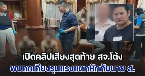 เปิดคลิปเสียงสุดท้าย สจ.โต้ง ก่อนเสียชีวิต พบถกเถียงรุนแรงกับนาย ส. พูดเหมือนแตกหักกัน