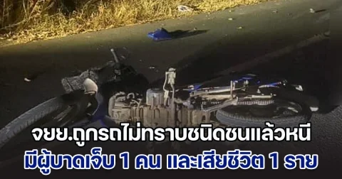 จยย.ถูกรถไม่ทราบชนิดชนแล้วหนี มีผู้บาดเจ็บ 1 คน และเสียชีวิต 1 ราย