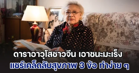 ดาราอาวุโสชาวจีน เอาชนะมะเร็ง อายุยืนถึง 100 ปี แชร์เคล็ดลับสุขภาพ 3 ข้อ ทำง่าย ๆ ใครก็ทำตามได้ (ตปท.)