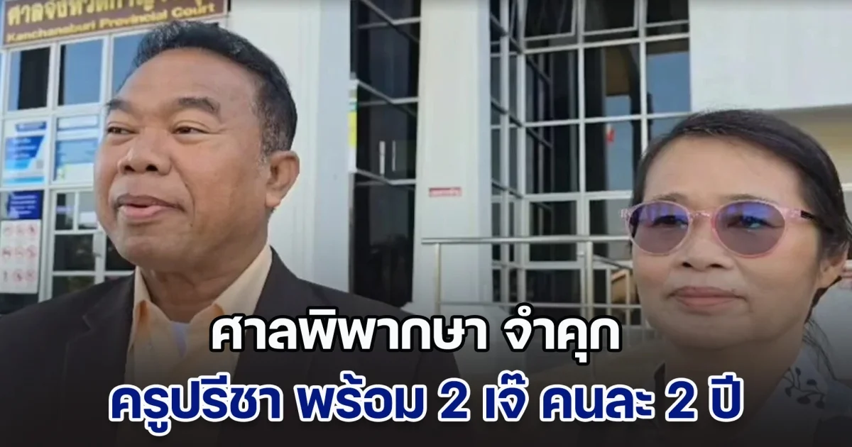 ด่วน! ศาลพิพากษา จำคุก ครูปรีชา พร้อม 2 เจ๊ คนละ 2 ปี ไม่รอลงอาญา