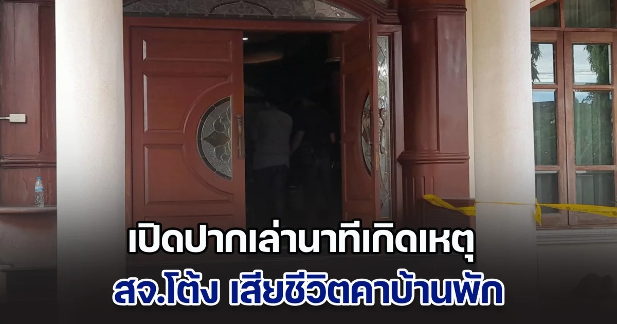 คนใกล้ชิด เผย สุนทร วิลาวัลย์ เปิดปากเล่านาทีเกิดเหตุ สจ.โต้ง เสียชีวิตคาบ้านพัก