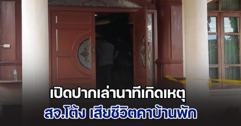 คนใกล้ชิด เผย สุนทร วิลาวัลย์ เปิดปากเล่านาทีเกิดเหตุ สจ.โต้ง เสียชีวิตคาบ้านพัก